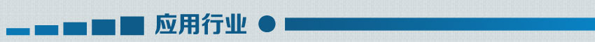 應(yīng)用行業(yè) 應(yīng)用行業(yè)