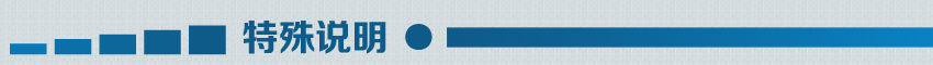 特殊說明 特殊說明