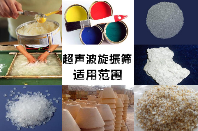 玻璃微珠超聲波振動(dòng)篩適用范圍 玻璃微珠超聲波振動(dòng)篩適用范圍