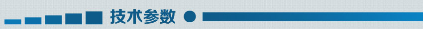 技術(shù)參數(shù) 技術(shù)參數(shù)