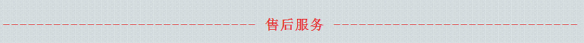 售后服務 售后服務