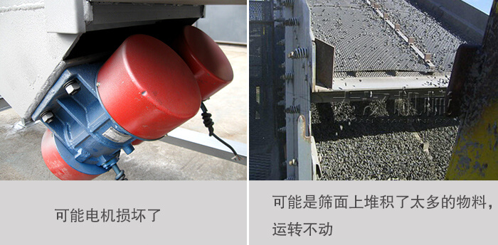 振動(dòng)篩無(wú)法啟動(dòng)，或者振幅小